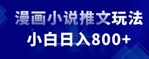 外面收费19800的漫画小说推文项目拆解，小白操作日入800+【揭秘】-知乎者也
