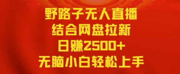 野路子无人直播结合网盘拉新,日赚2500+,小白无脑轻松上手【揭秘】-知乎者也