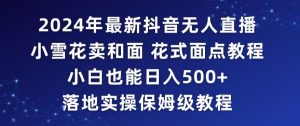 2024年抖音最新无人直播小雪花卖和面、花式面点教程小白也能日入500+落地实操保姆级教程【揭秘】-知乎者也