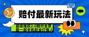 超级维权2.0全新玩法,2024赔付全思路职业打假一部手机搞定【仅揭秘】-知乎者也