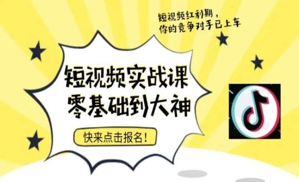短视频零基础落地实操训练营,短视频实战课零基础到大神-知乎者也