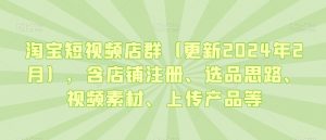 淘宝短视频店群(更新2024年2月),含店铺注册、选品思路、视频素材、上传产品等-知乎者也
