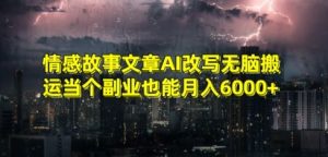情感故事文章AI改写无脑搬运当个副业也能月入6000+【揭秘】-知乎者也