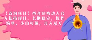 【蓝海项目】抖音团购达人官方扶持项目,长期稳定,操作简单,小白可做,月入过万【揭秘】-知乎者也