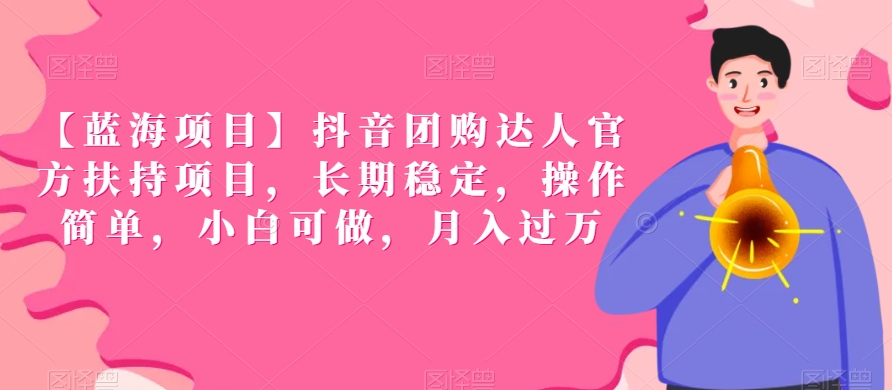 【蓝海项目】抖音团购达人官方扶持项目,长期稳定,操作简单,小白可做,月入过万【揭秘】-知乎者也