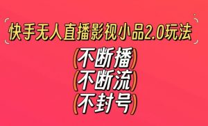 快手无人直播影视小品2.0玩法,不断流,不封号,不需要会剪辑,每天能稳定500-1000+【揭秘】-知乎者也