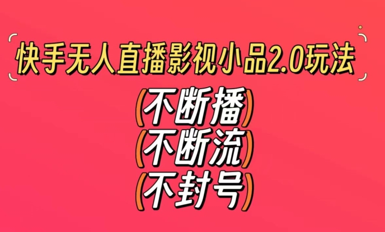 快手无人直播影视小品2.0玩法,不断流,不封号,不需要会剪辑,每天能稳定500-1000+【揭秘】-知乎者也