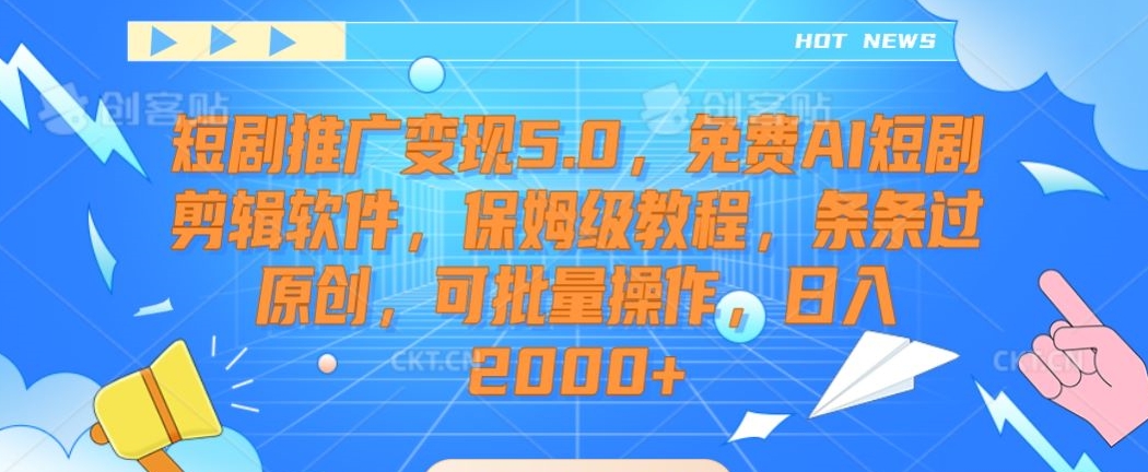 短剧推广变现5.0,免费AI短剧剪辑软件,保姆级教程,条条过原创,可批量操作,日入2000+【揭秘】-知乎者也