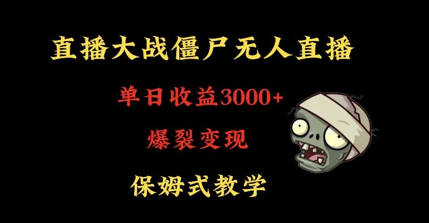 快手植物大战僵尸无人直播单日收入3000+,高级防风技术,爆裂变现,小白最适合,保姆式教学【揭秘】-知乎者也