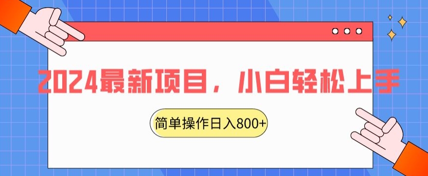 2024最新项目,红娘项目,简单操作轻松日入800+【揭秘】-知乎者也