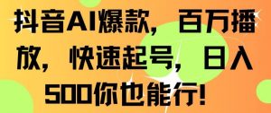 抖音AI爆款，百万播放，快速起号，日入500你也能行【揭秘】-知乎者也