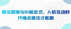 算法思维与AI新定式，人机互动时代懂点算法才能赢-知乎者也