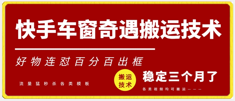 快手车窗奇遇搬运技术（安卓技术），好物连怼百分百出框【揭秘】-知乎者也