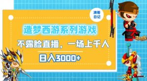 造梦西游系列游戏不露脸直播,回忆杀一场直播上千人,日入3000+【揭秘】-知乎者也