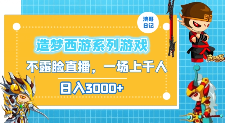 造梦西游系列游戏不露脸直播,回忆杀一场直播上千人,日入3000+【揭秘】-知乎者也