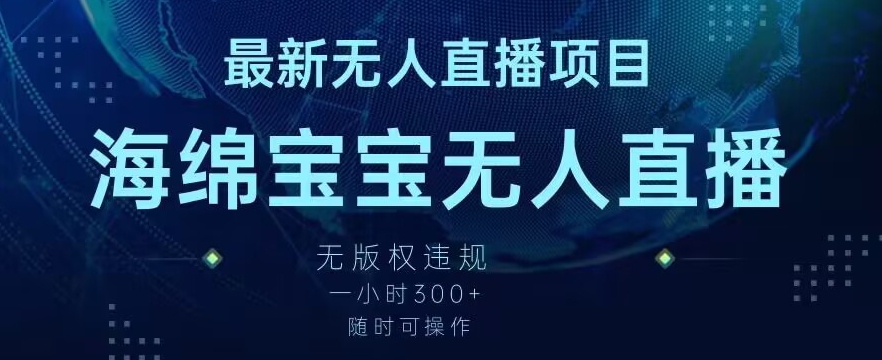 最新海绵宝宝无人直播项目,实测无版权违规,挂小铃铛一小时300+,随时可操作【揭秘】-知乎者也