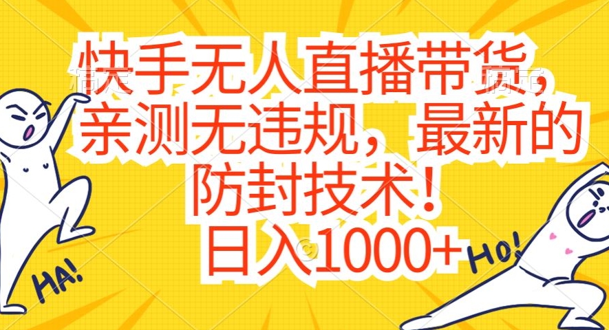 快手无人直播带货,亲测无违规,最新的防封技术!日入1000+【揭秘】-知乎者也