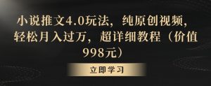 小说推文4.0玩法,纯原创视频,轻松月入过万,超详细教程(价值998元)【揭秘】-知乎者也