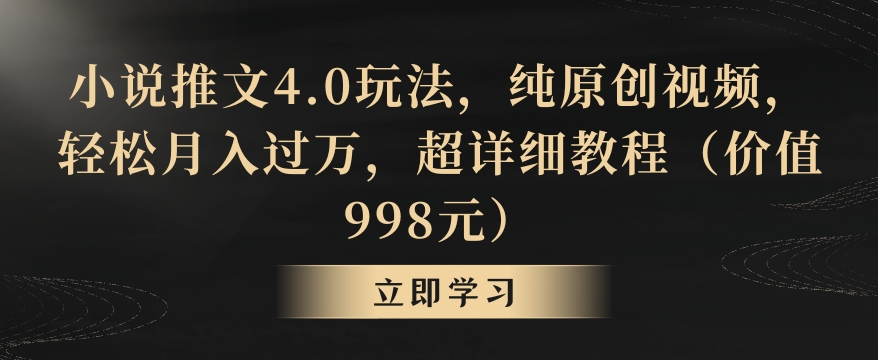 小说推文4.0玩法，纯原创视频，轻松月入过万，超详细教程（价值998元）【揭秘】-知乎者也
