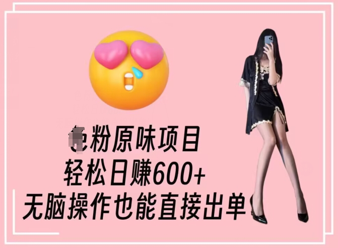 男粉原味项目,轻松日赚800+,无脑操作也能直接出单【揭秘】-知乎者也