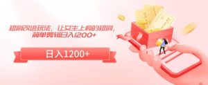 短剧改进玩法，让女生上瘾的短剧，简单剪辑日入1200+【揭秘】-知乎者也