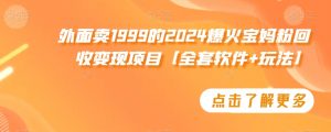 外面卖1999的2024爆火宝妈粉回收变现项目【全套软件+玩法】【揭秘】-知乎者也