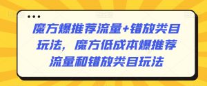 魔方爆推荐流量+错放类目玩法,魔方低成本爆推荐流量和错放类目玩法-知乎者也