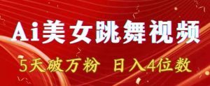 靠Ai美女跳舞视频,5天破万粉,日入4位数,多种变现方式【揭秘】-知乎者也