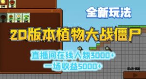 2D版植物大战僵尸全新玩法,游戏直播人数3000+,一场收益5000+【揭秘】-知乎者也
