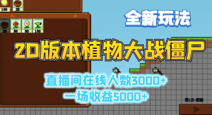 2D版植物大战僵尸全新玩法,游戏直播人数3000+,一场收益5000+【揭秘】-知乎者也