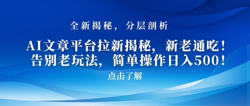 AI文章平台拉新揭秘,新老通吃!告别老玩法,简单操作日入500【揭秘】-知乎者也