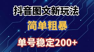 抖音图文流量变现,抖音图文新玩法,日入200+【揭秘】-知乎者也