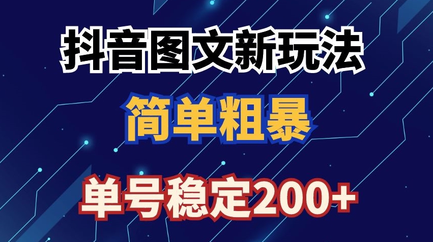 抖音图文流量变现,抖音图文新玩法,日入200+【揭秘】-知乎者也