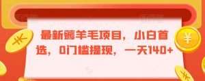 最新薅羊毛项目,小白首选,0门槛提现,一天140+【揭秘】-知乎者也