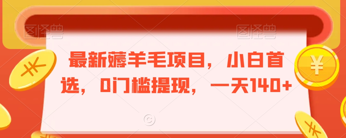 最新薅羊毛项目,小白首选,0门槛提现,一天140+【揭秘】-知乎者也