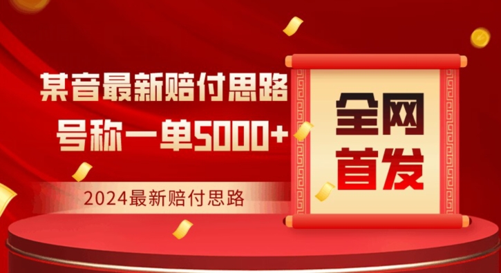 全网首发，2024最新抖音赔付项目，号称一单5000+保姆级拆解【仅揭秘】-知乎者也