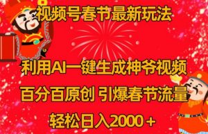 视频号春节最新玩法,利用AI一键生成财神爷视频,百分百原创,引爆春节流量,轻松日入2000+【揭秘】-知乎者也