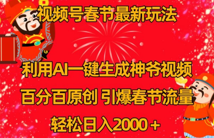 视频号春节最新玩法,利用AI一键生成财神爷视频,百分百原创,引爆春节流量,轻松日入2000+【揭秘】-知乎者也