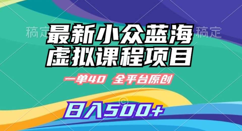 最新小众蓝海虚拟课程,一单40元,全平台纯原创,轻松日入500+【揭秘】-知乎者也