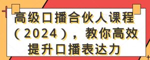 高级口播合伙人课程(2024),教你高效提升口播表达力-知乎者也