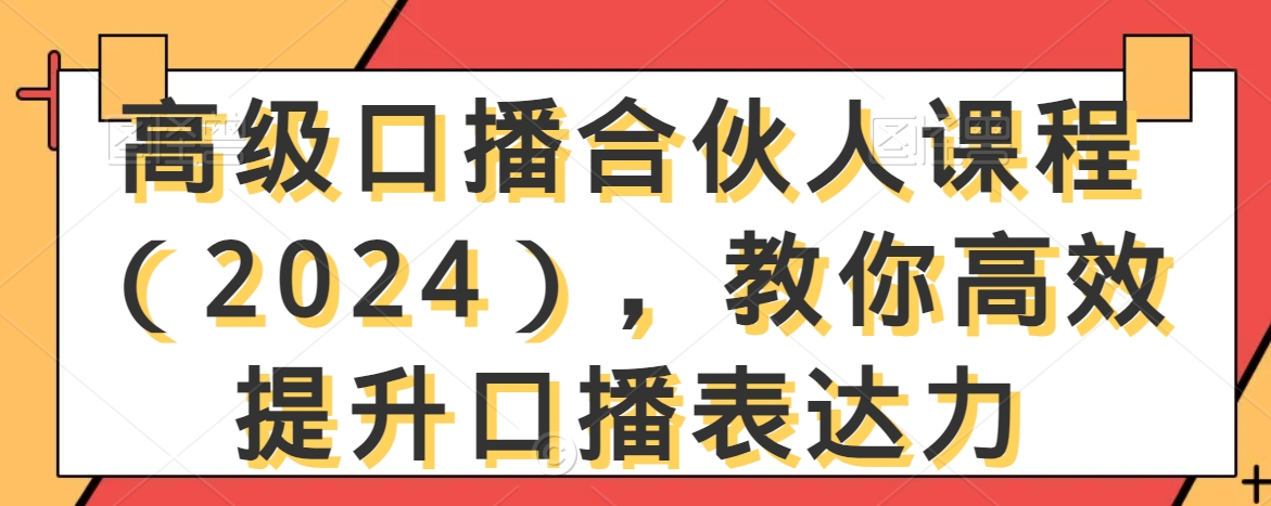 高级口播合伙人课程(2024),教你高效提升口播表达力-知乎者也