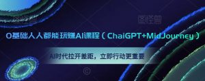 0基础人人都能玩赚AI课程（ChaiGPT+MidJourney），AI时代拉开差距，立即行动更重要-知乎者也
