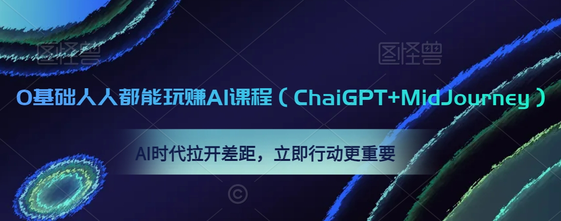 0基础人人都能玩赚AI课程(ChaiGPT+MidJourney),AI时代拉开差距,立即行动更重要-知乎者也
