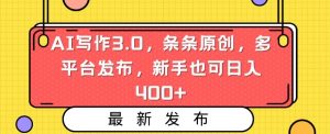 AI写作3.0，条条原创，多平台发布，新手也可日入400+【揭秘】-知乎者也