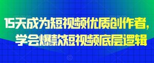 15天成为短视频优质创作者,学会爆款短视频底层逻辑-知乎者也