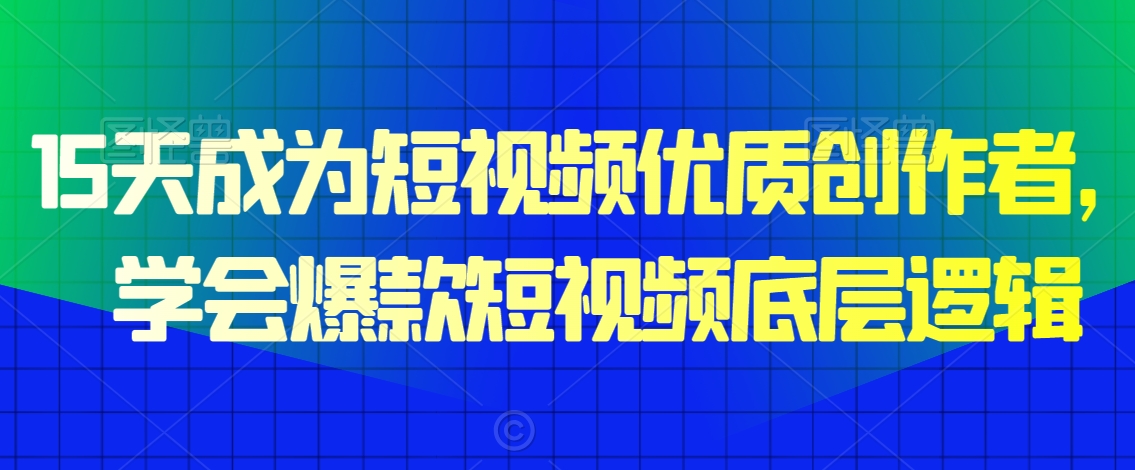 15天成为短视频优质创作者,学会爆款短视频底层逻辑-知乎者也