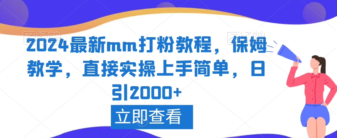 2024最新mm打粉教程,保姆教学,直接实操上手简单,日引2000+【揭秘】-知乎者也
