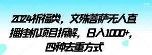 2024祈福类,文殊菩萨无人直播挂机项目拆解,日入1000+,四种去重方式【揭秘】-知乎者也