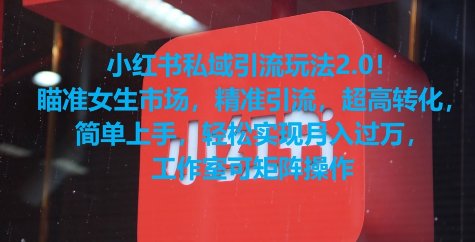 小红书私域引流玩法2.0!瞄准女生市场,精准引流,超高转化,简单上手【揭秘】-知乎者也