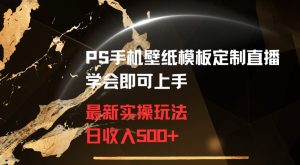 PS手机壁纸模板定制直播最新实操玩法学会即可上手日收入500+【揭秘】-知乎者也